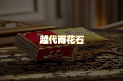 越代雨花石