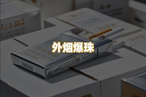 精仿香烟